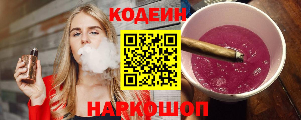 Codein напиток Lean (лин) Междуреченск