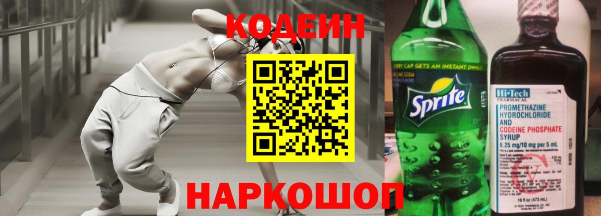Междуреченск  Кодеин Purple Drank  Кодеин напиток Lean (лин)  Вход с VPN 